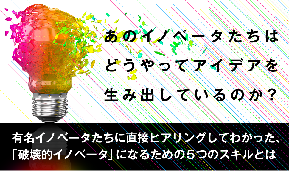 あのイノベータたちは どうやってアイデアを 生み出しているのか？