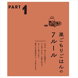 本書では、巣ごもり期間の食材や食べ方に関する、7つのルールを提案。