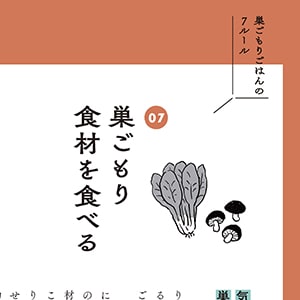 巣ごもり中の気になる不調を改善する、巣ごもり食材を紹介。