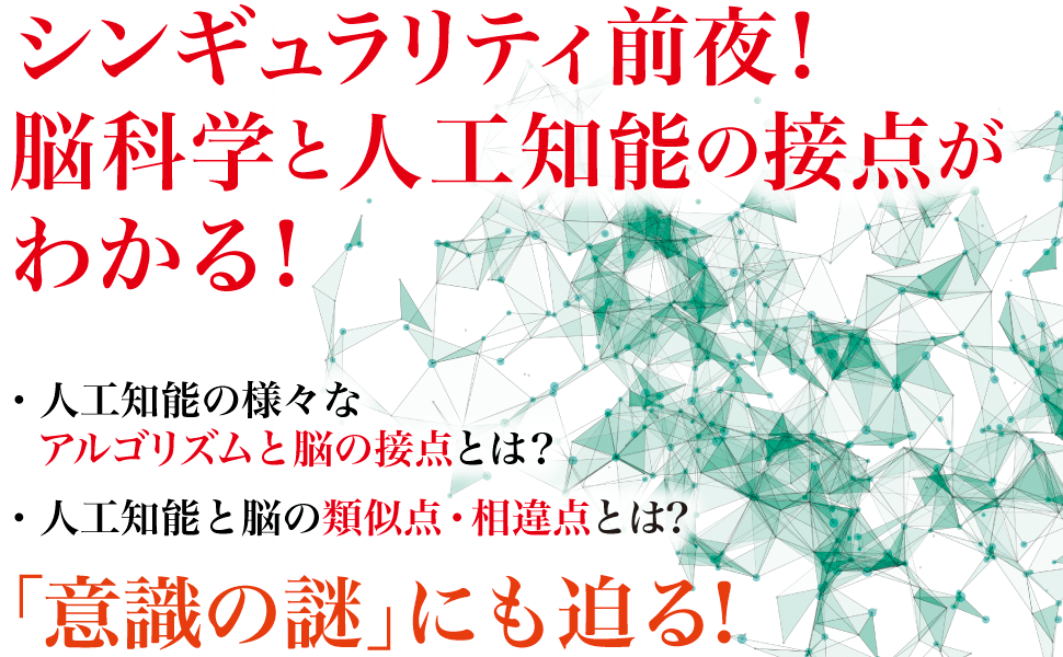 シンギュラリティ前夜！脳科学と人工知能の接点がわかる！