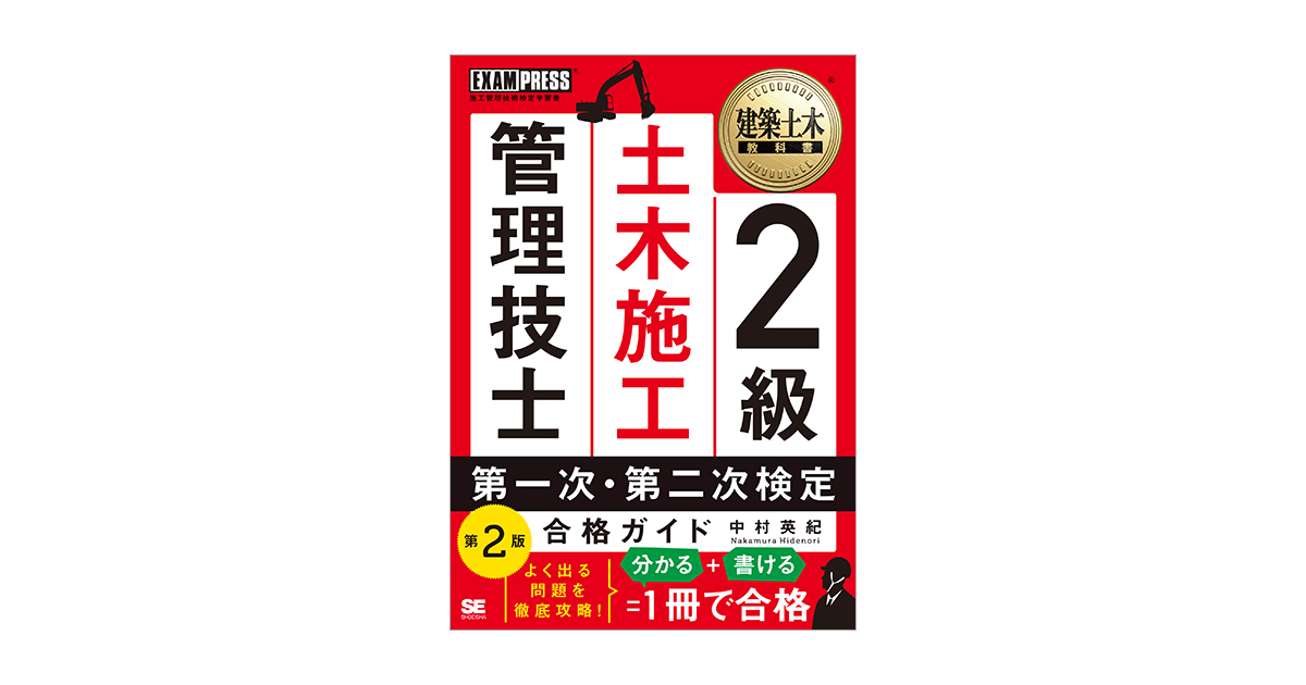 建築土木教科書 2級土木施工管理技士 第一次・第二次検定 合格ガイド 第2版 電子書籍｜翔泳社の本