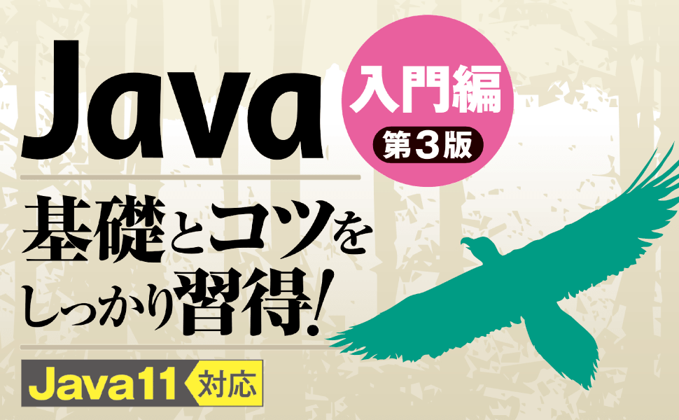 Javaの基礎とコツをしっかり習得！