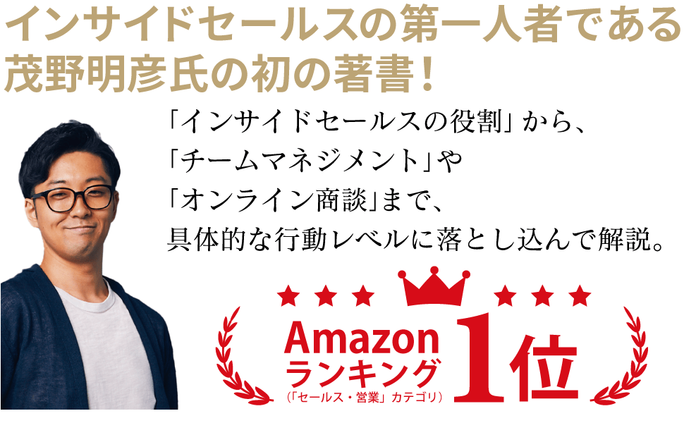 インサイドセールスの第一人者である茂野明彦の初の著書！