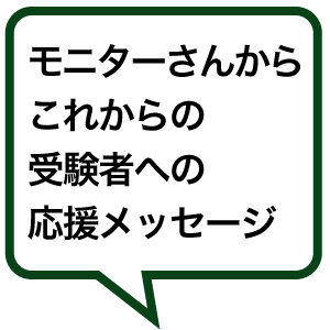 モニターさんからこれからの受験者への応援メッセージ