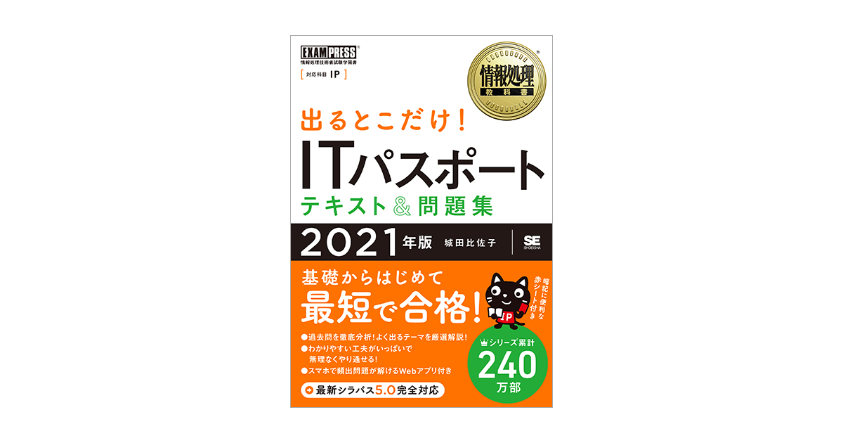 情報処理教科書 出るとこだけ！ITパスポート テキスト＆問題集