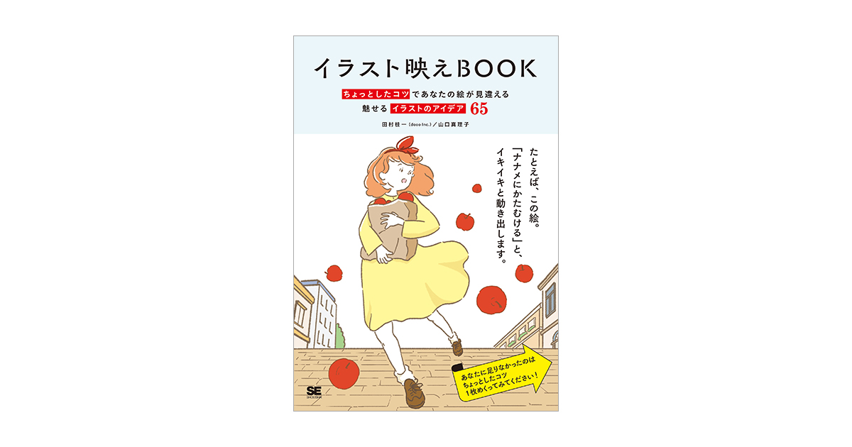 イラスト映えbook ちょっとしたコツであなたの絵が見違える 魅せるイラストのアイデア65 電子書籍 翔泳社の本