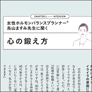 CHAPTER1では、烏山ますみ先生に心の整え方を教えていただきました。