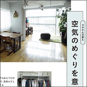 シンプルな暮らしを実践するマキさんに聞く、毎日のそうじ術