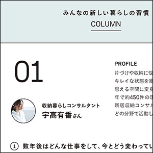 日常の変化や新しい習慣について、暮らしを大切にする方々に聞きました。