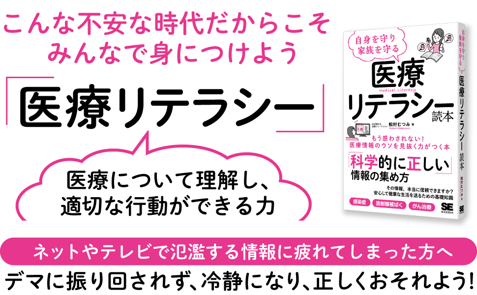 こんな不安な時代だからこそみんなで身につけよう「医療リテラシー」