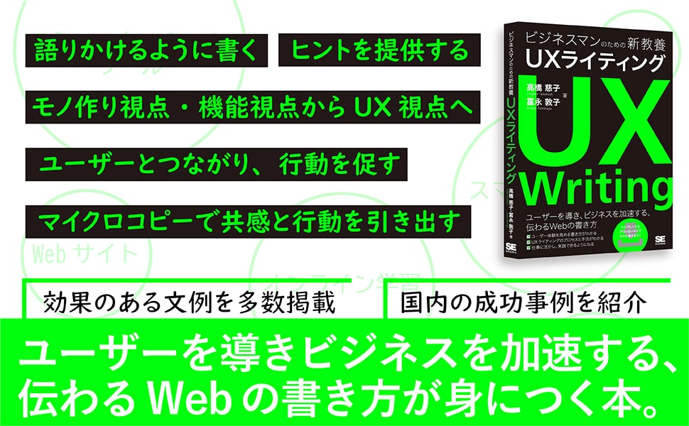 ユーザーを導きビジネスを加速する、伝わるWebの書き方が身につく本。