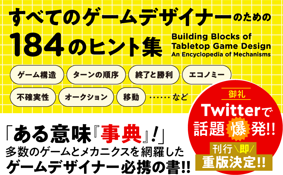 すべてのゲームデザイナーのための184のヒント集