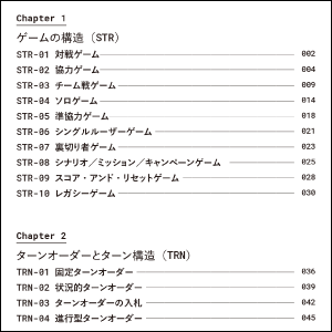 ゲームを面白くする、148のメカニクス！