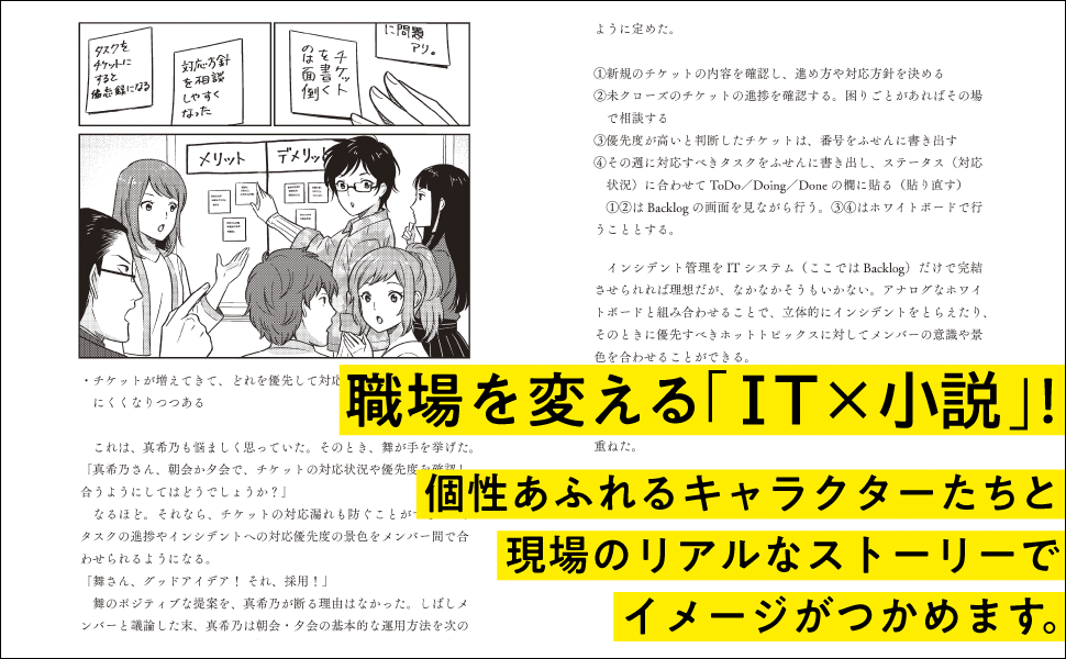 職場を変える「IT×小説」！