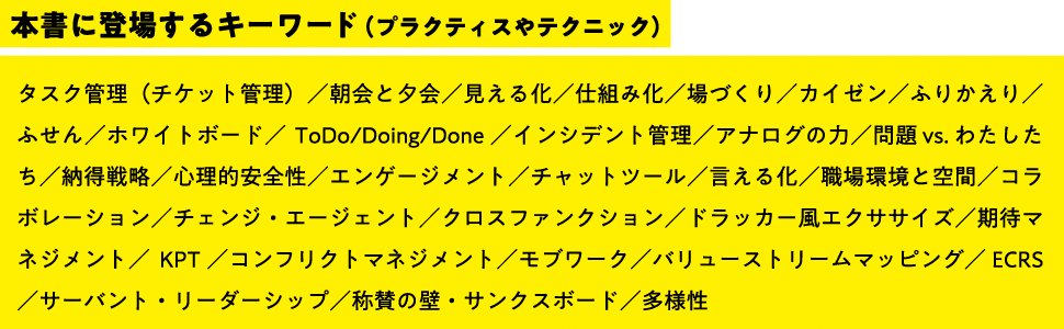 本書に登場するキーワード（プラクティスやテクニック）