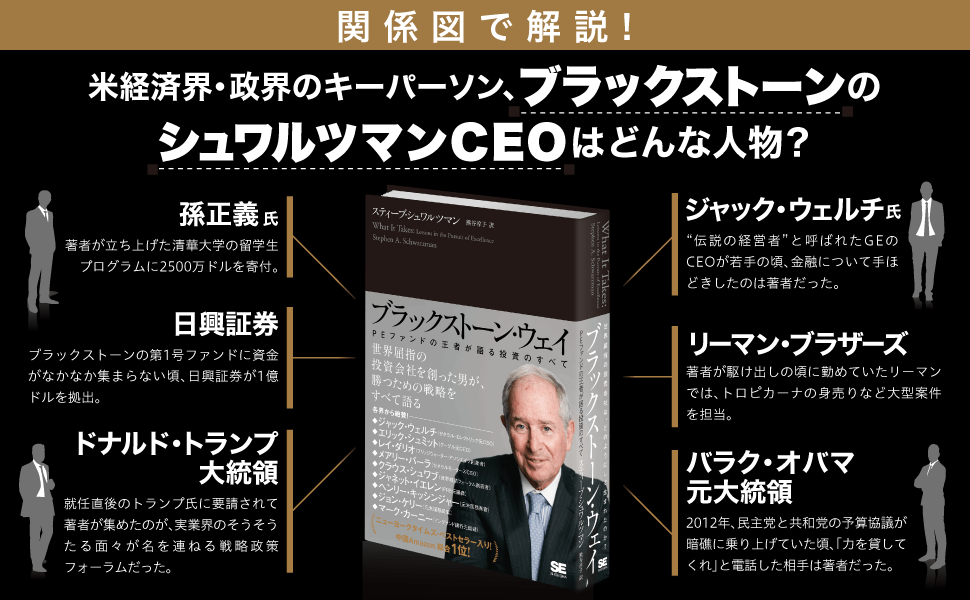 米経済界・政界のキーパーソン、ブラックストーンの シュワルツマンCEOはどんな人物？