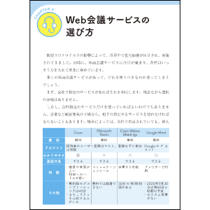 Web会議サービスの選び方