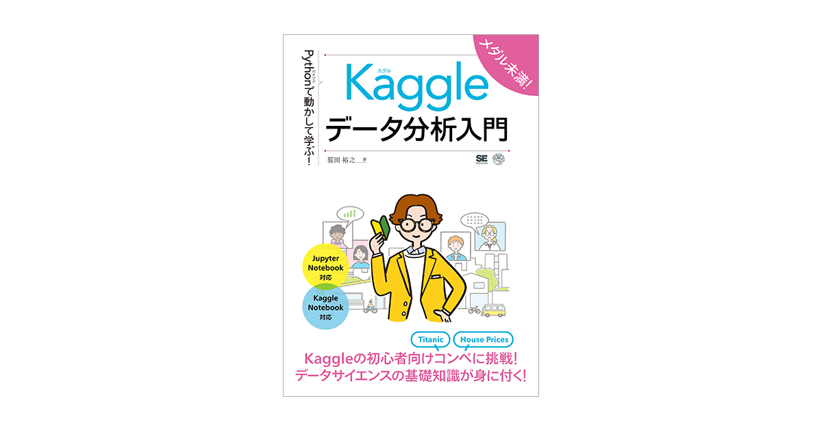 Pythonで動かして学ぶ！Kaggleデータ分析入門 電子書籍（篠田 裕之