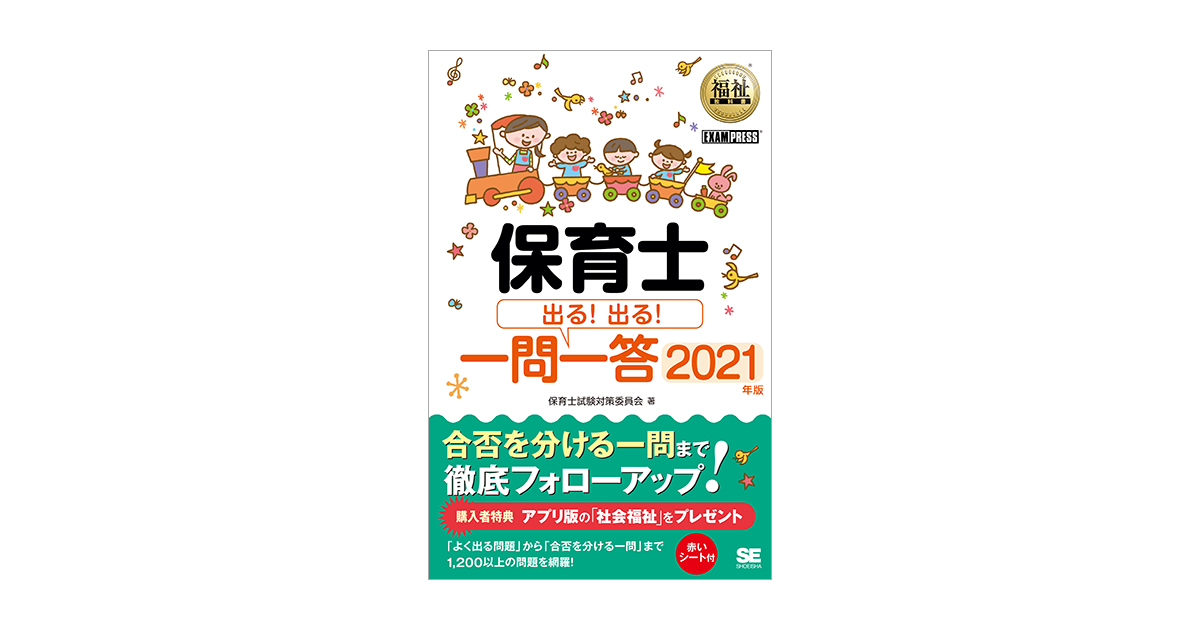 福祉教科書 保育士 出る！出る！一問一答 2021年版 電子書籍（保育士
