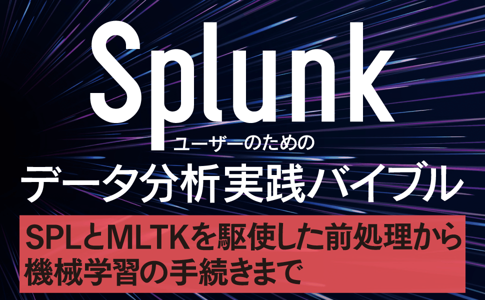 Splunkユーザのためのデータ分析バイブル