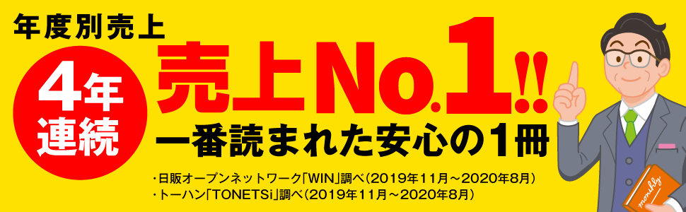 ４年連続売上No.１。一番読まれた安心の１冊