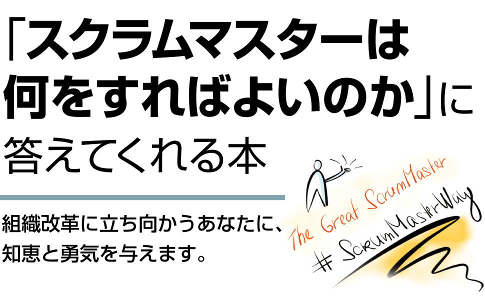 「スクラムマスターは何をすればよいのか」に答えてくれる本