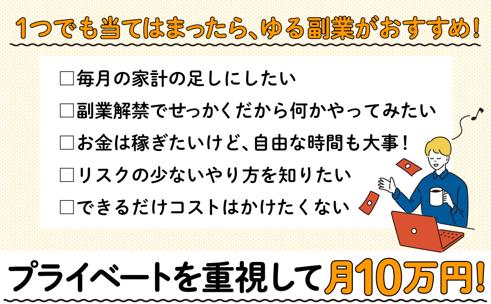 １つでも当てはまったら、ゆる副業がおすすめ！