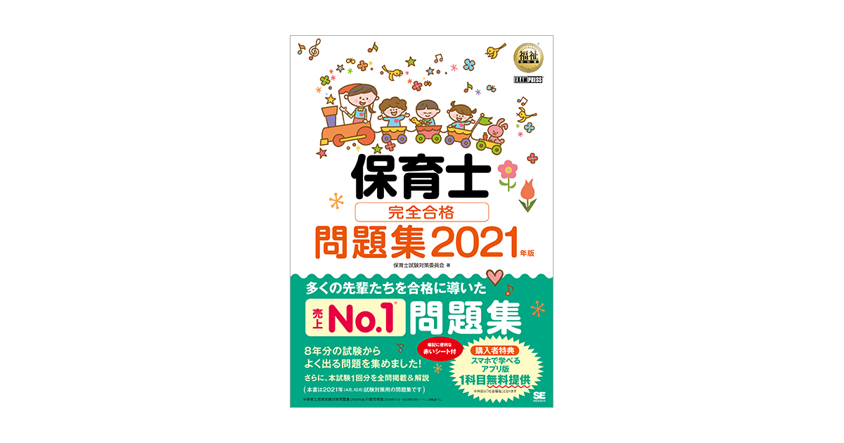 福祉教科書 保育士 完全合格問題集 2021年版 電子書籍｜翔泳社の本