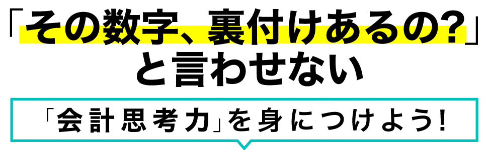 「その数字、裏付けあるの？」と言わせない