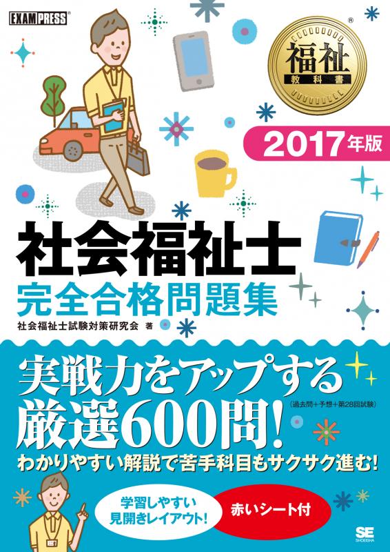 福祉教科書 社会福祉士 完全合格問題集 2017年版（社会福祉士試験対策