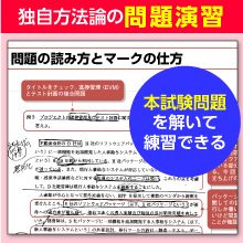 独自の方法論による問題演習