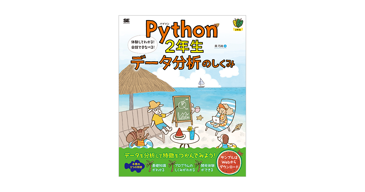 Python2年生 データ分析のしくみ 体験してわかる！会話でまなべる