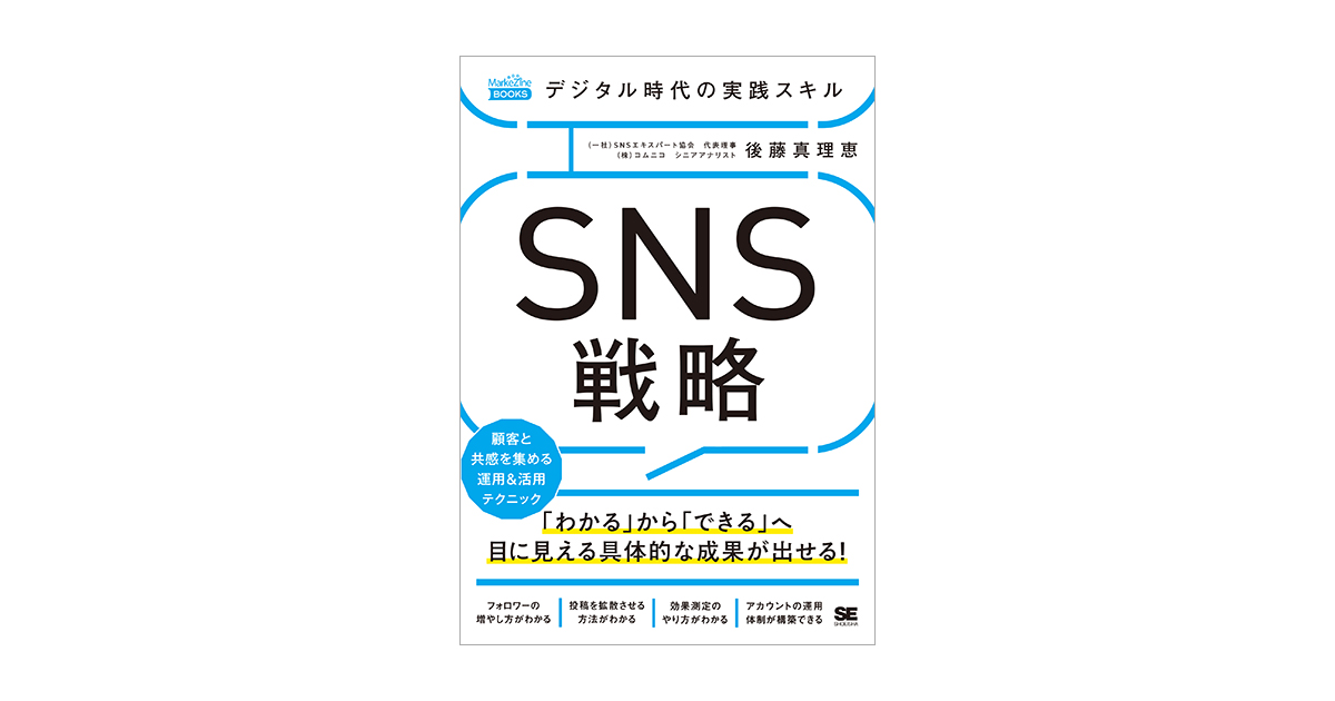 デジタル時代の実践スキル SNS戦略 顧客と共感を集める運用