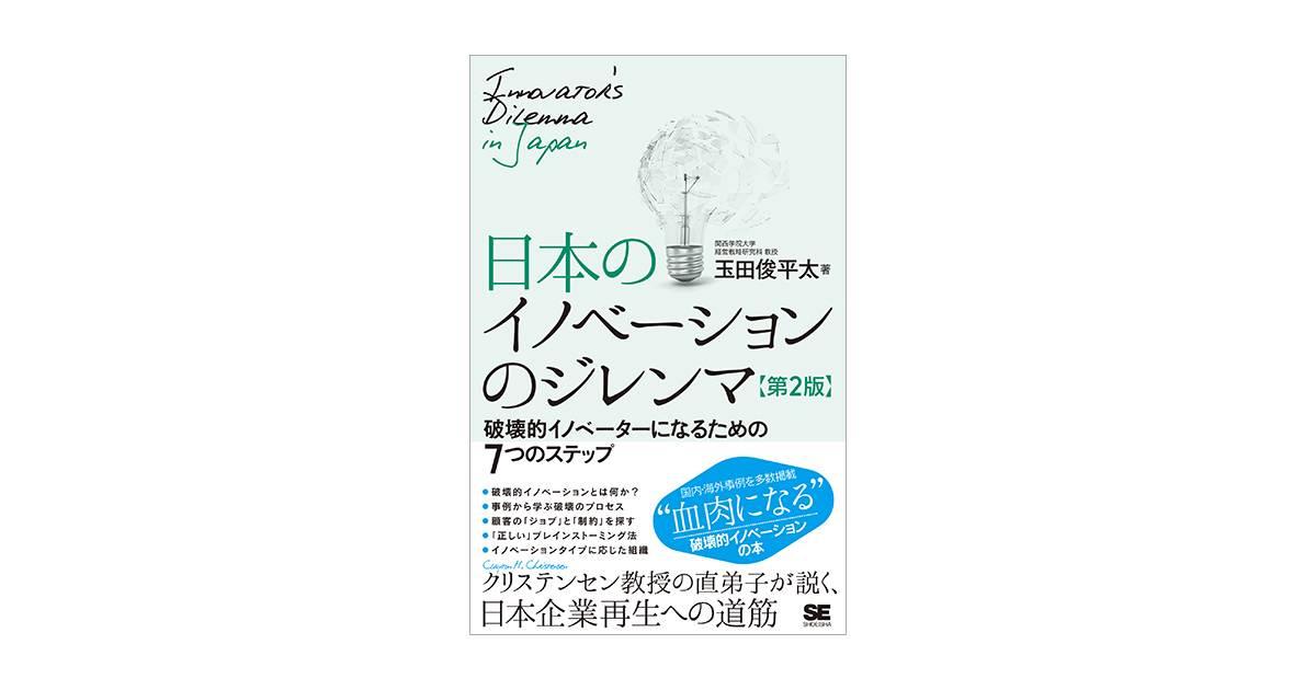 日本のイノベーションのジレンマ 第2版 破壊的イノベーターになるため