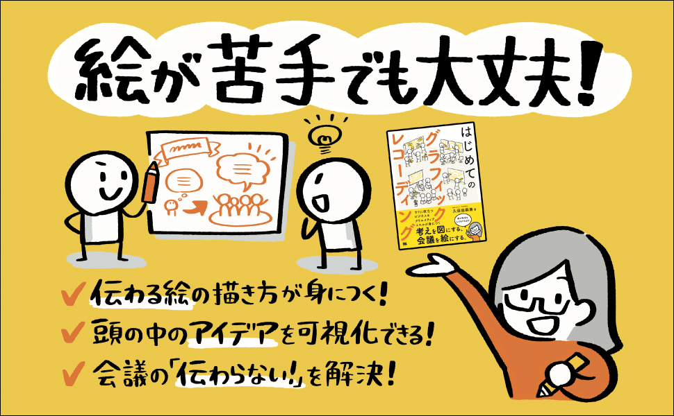 グラフィックレコーディングに必要な知識とテクニックをこの一冊で学べます。