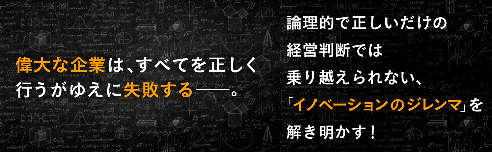 偉大な企業はすべてを正しく行うがゆえに失敗する