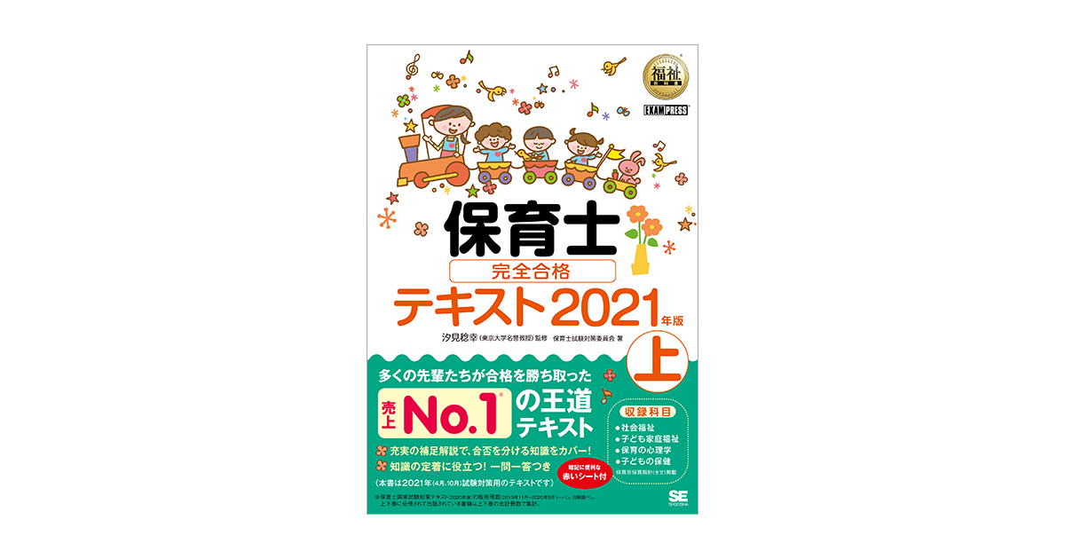 福祉教科書 保育士 完全合格テキスト 上 2021年版 電子書籍｜翔