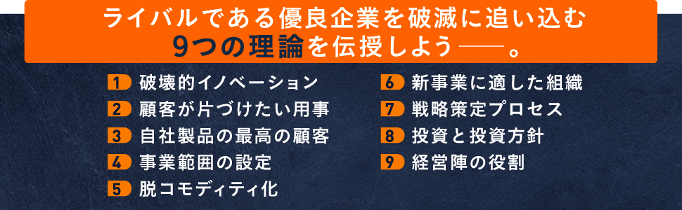 ライバルである優良企業を破滅に追い込む9つの理論を伝授しよう
