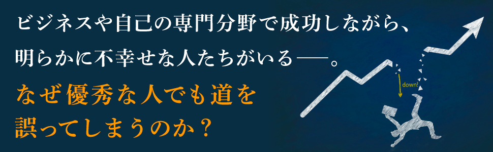 なぜ、優秀な人でも道を誤ってしまうのか