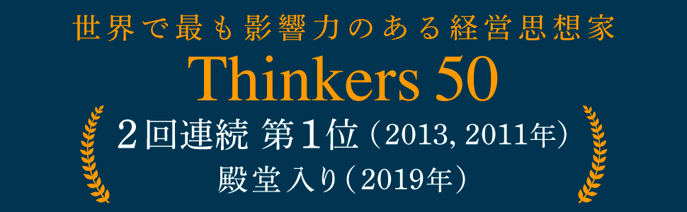 Thinkers50　2回連続1位