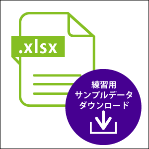 練習用Excelファイル付き！