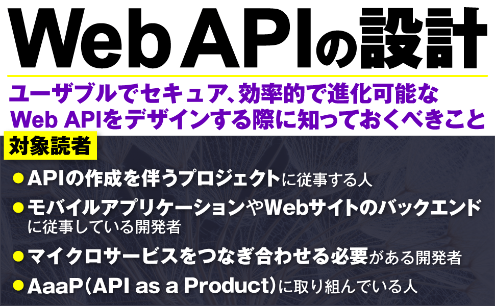 「API」使いやすく拡張性に富み、堅牢なAPIの設計指南書
