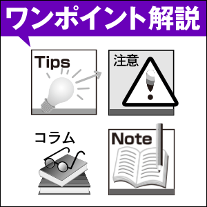 ワンポイント解説