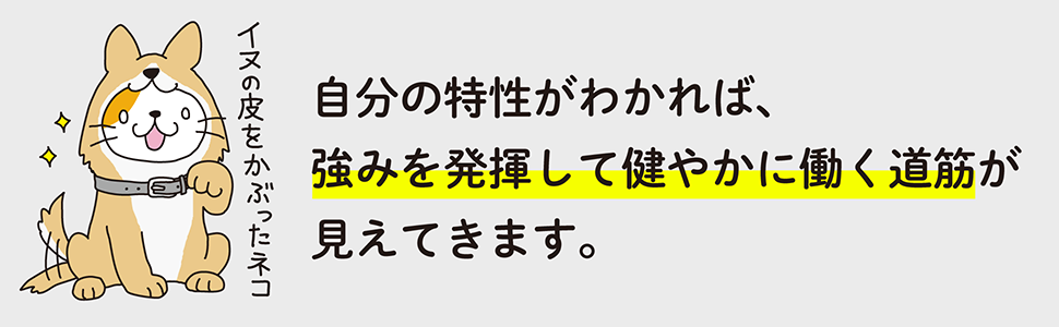 自分の特性がわかれば強みを発揮して健やかに働く道筋が見えてきます