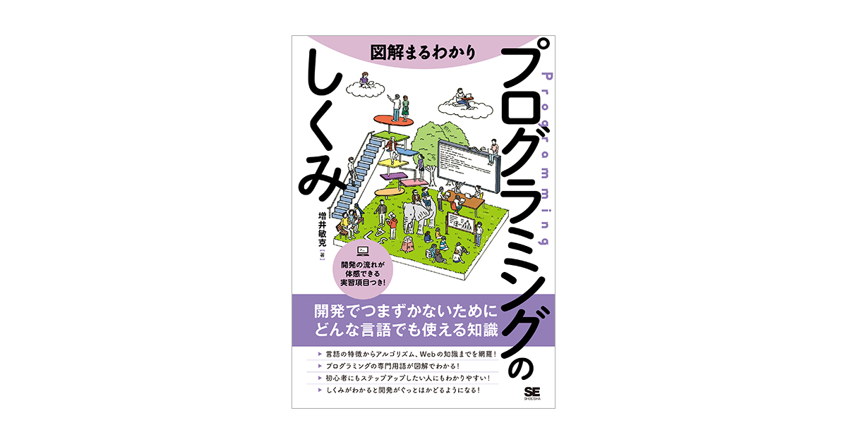 図解まるわかり プログラミングのしくみ 電子書籍｜翔泳社の本