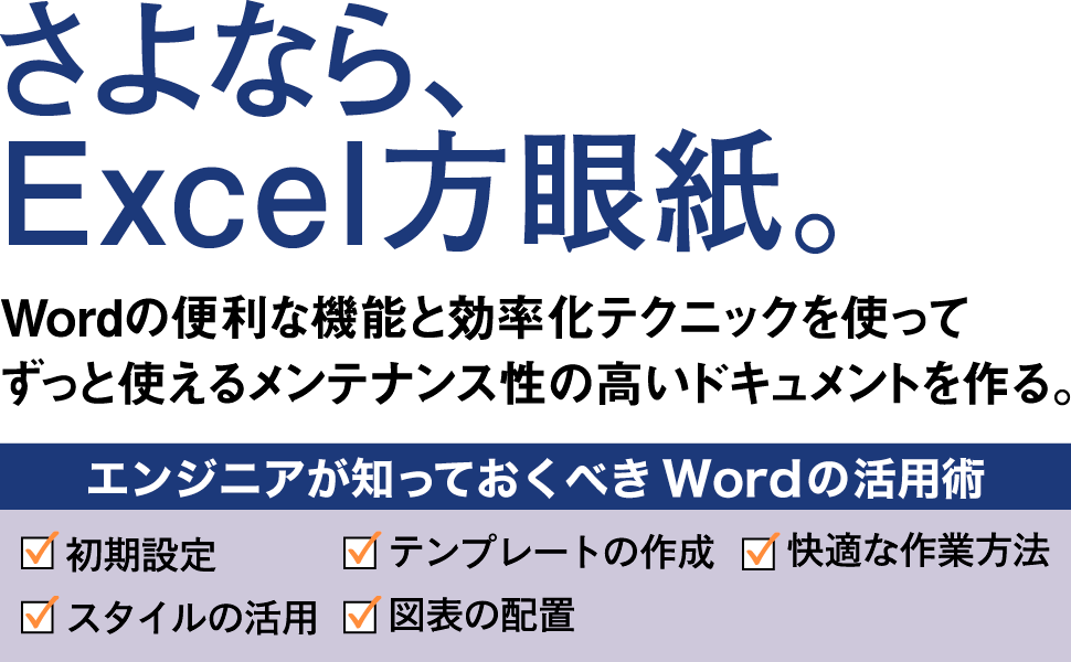 エンジニアが知っておくべきWordの活用術