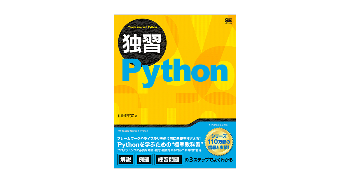 独習Python 電子書籍｜翔泳社の本