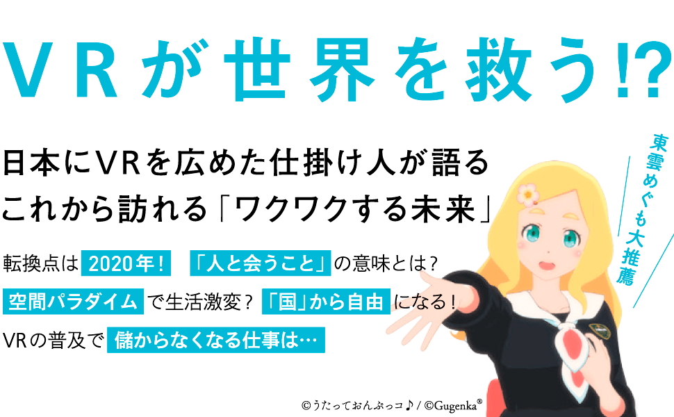 VRが世界を救う！？