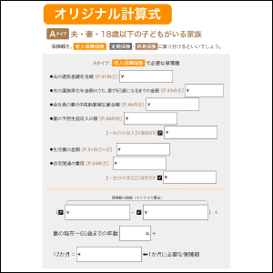 オリジナル計算式で家計の見直しも一緒に行えます