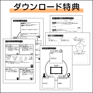 ダウンロード特典付き！